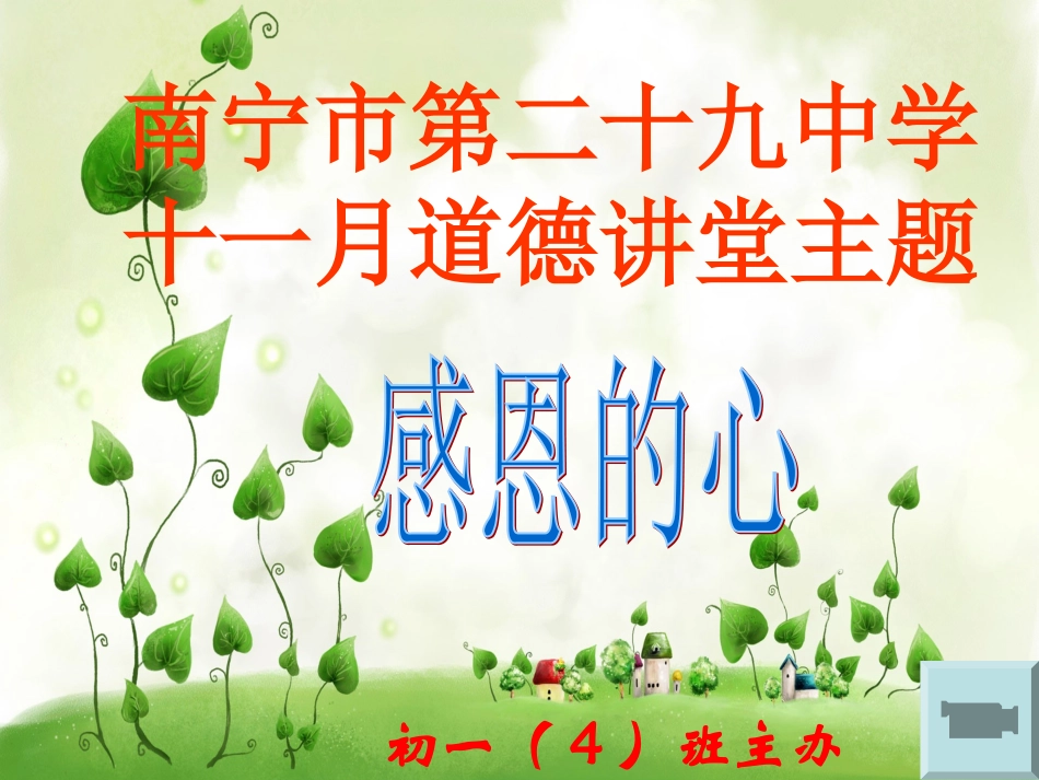 感恩主题-道德讲堂-班会_第1页