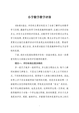小学数学教学评价