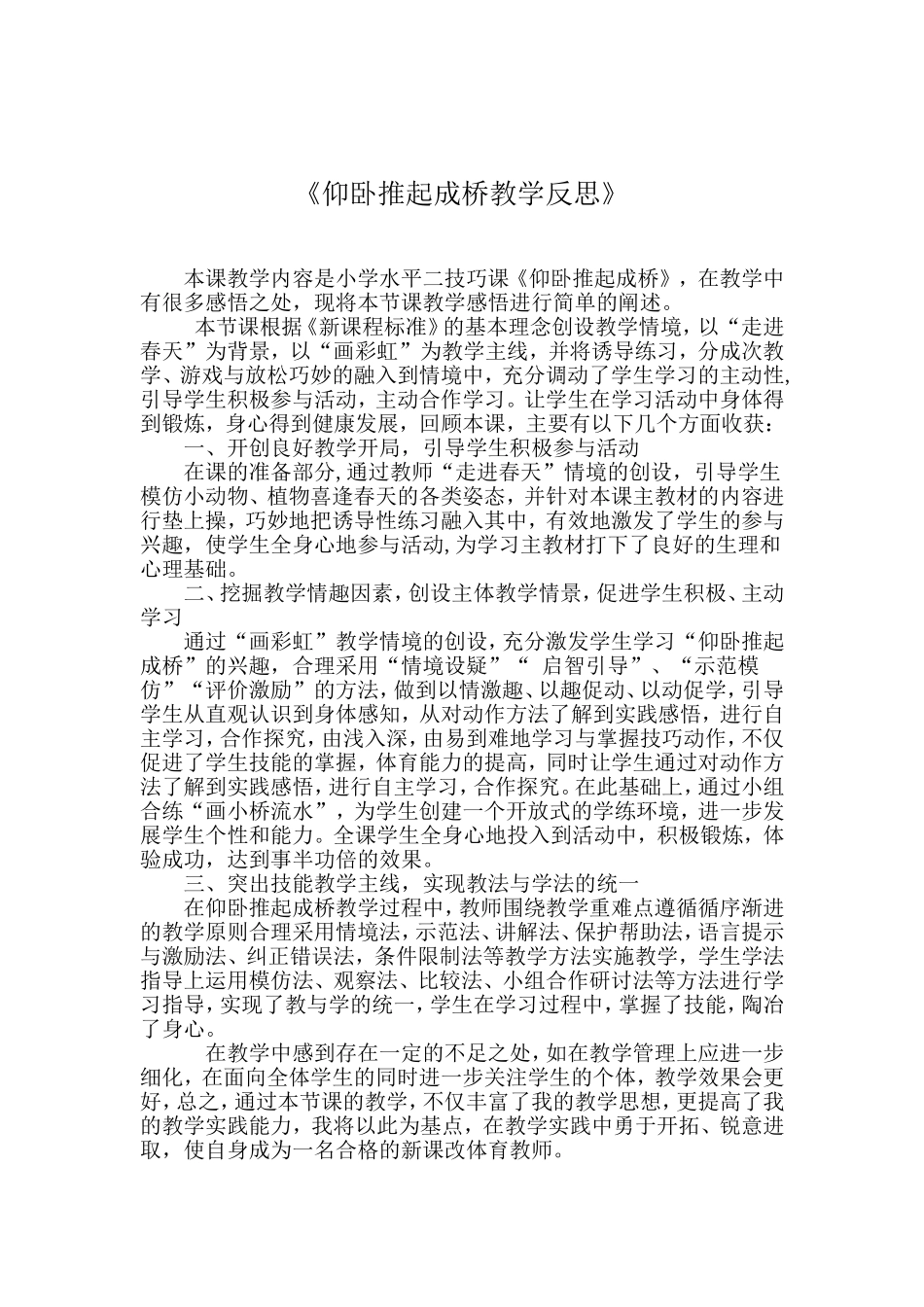 仰卧推起成桥教学反思_第1页