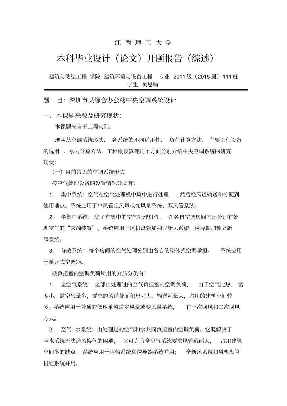 中央空调系统开题报告_第1页