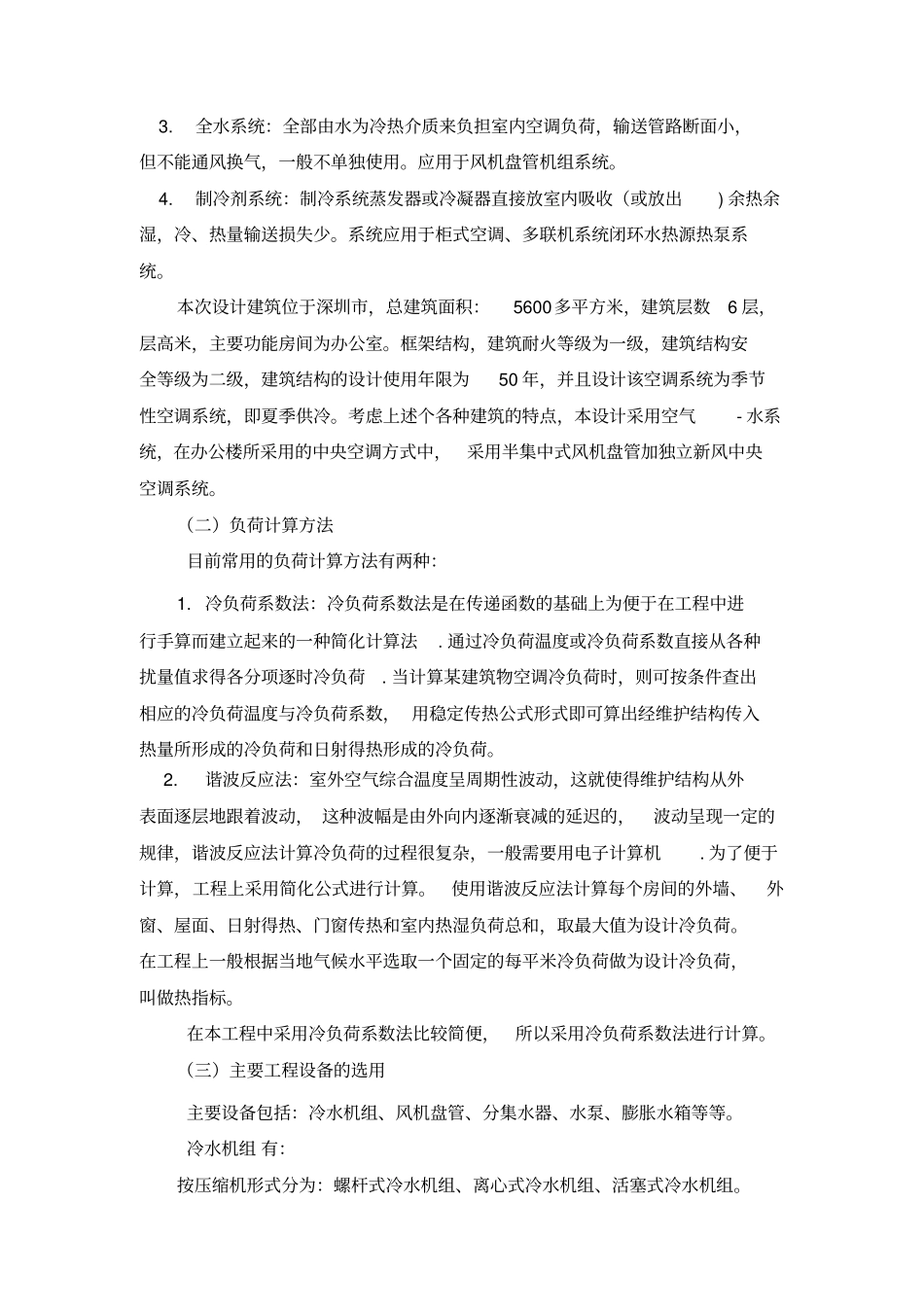 中央空调系统开题报告_第2页