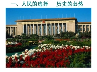人民的选择历史的必然课件选修