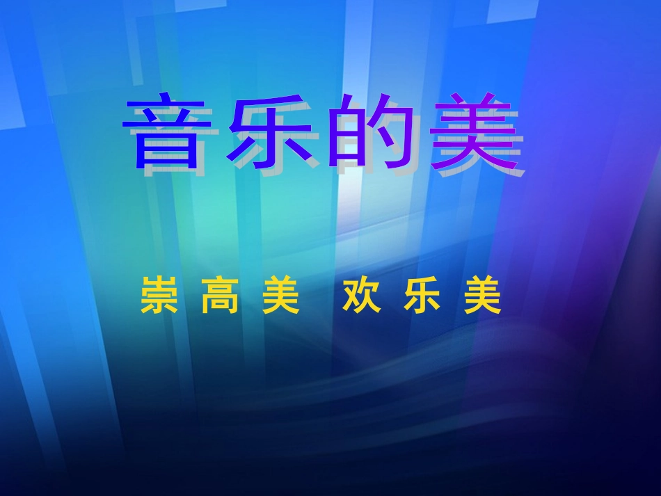 崇高美与欢乐美潘_第1页