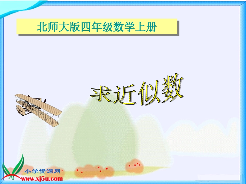 北师大版数学四年级上册《求近似数》课件_第1页