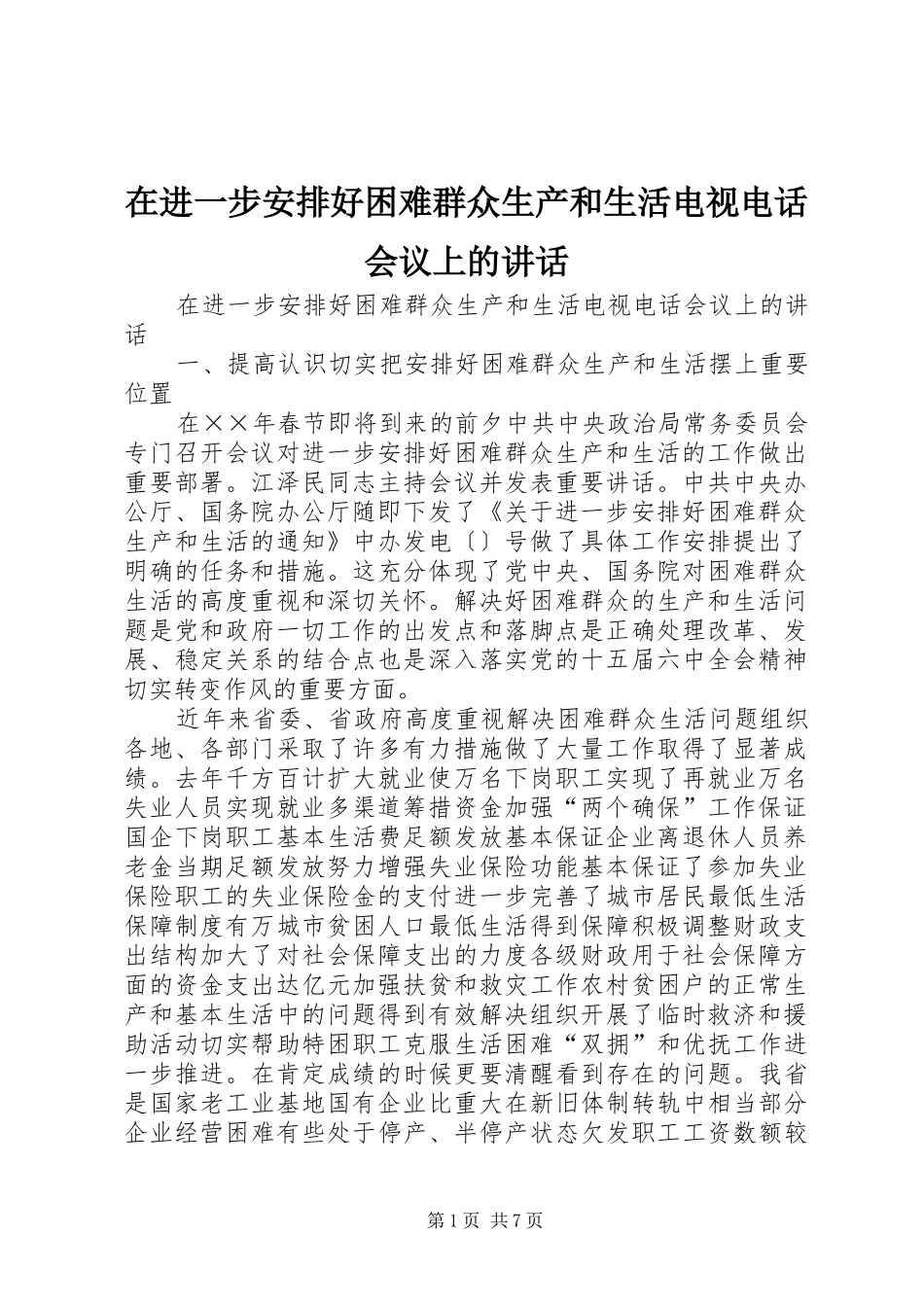 在进一步安排好困难群众生产和生活电视电话会议上的讲话_1_第1页