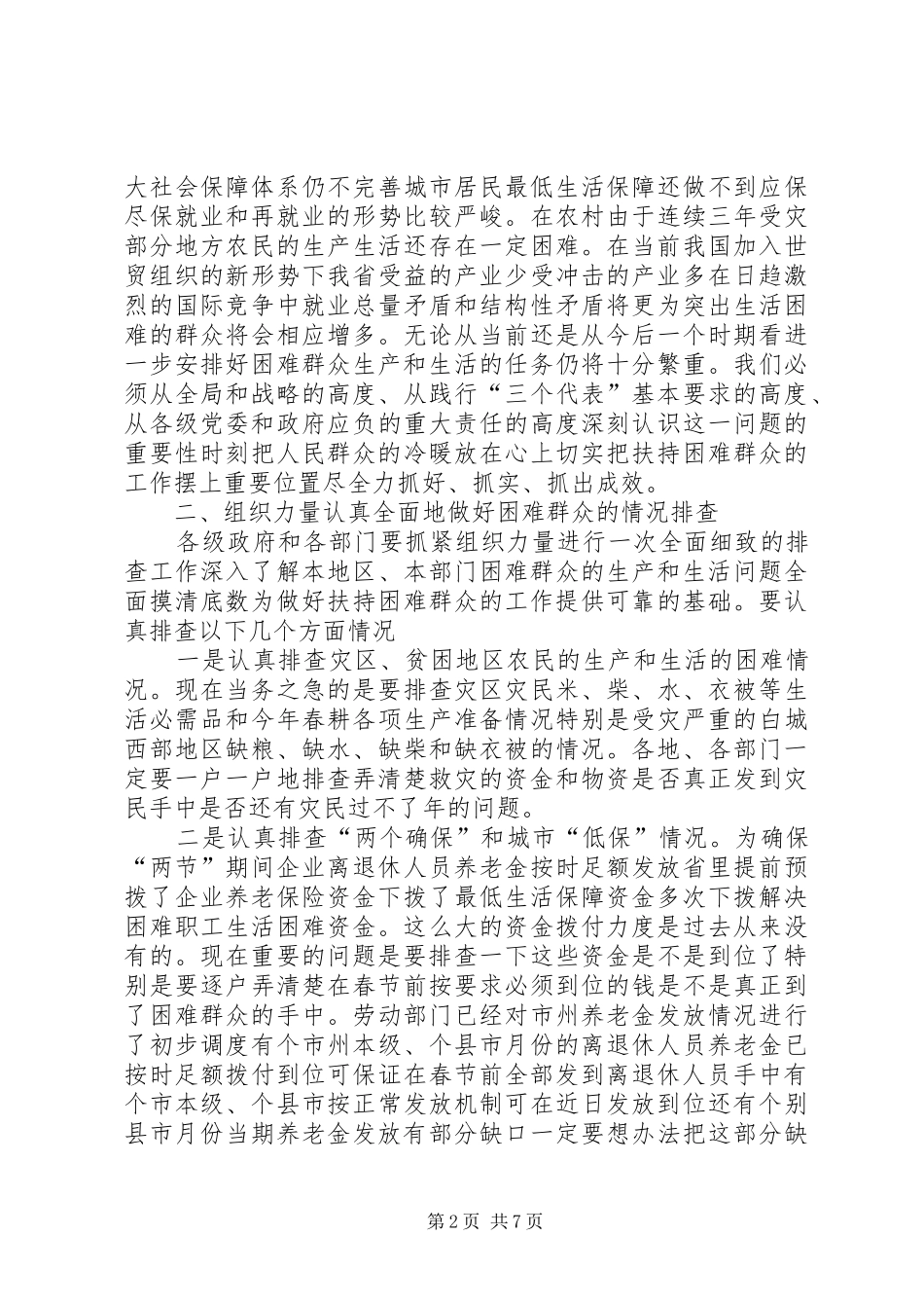 在进一步安排好困难群众生产和生活电视电话会议上的讲话_1_第2页