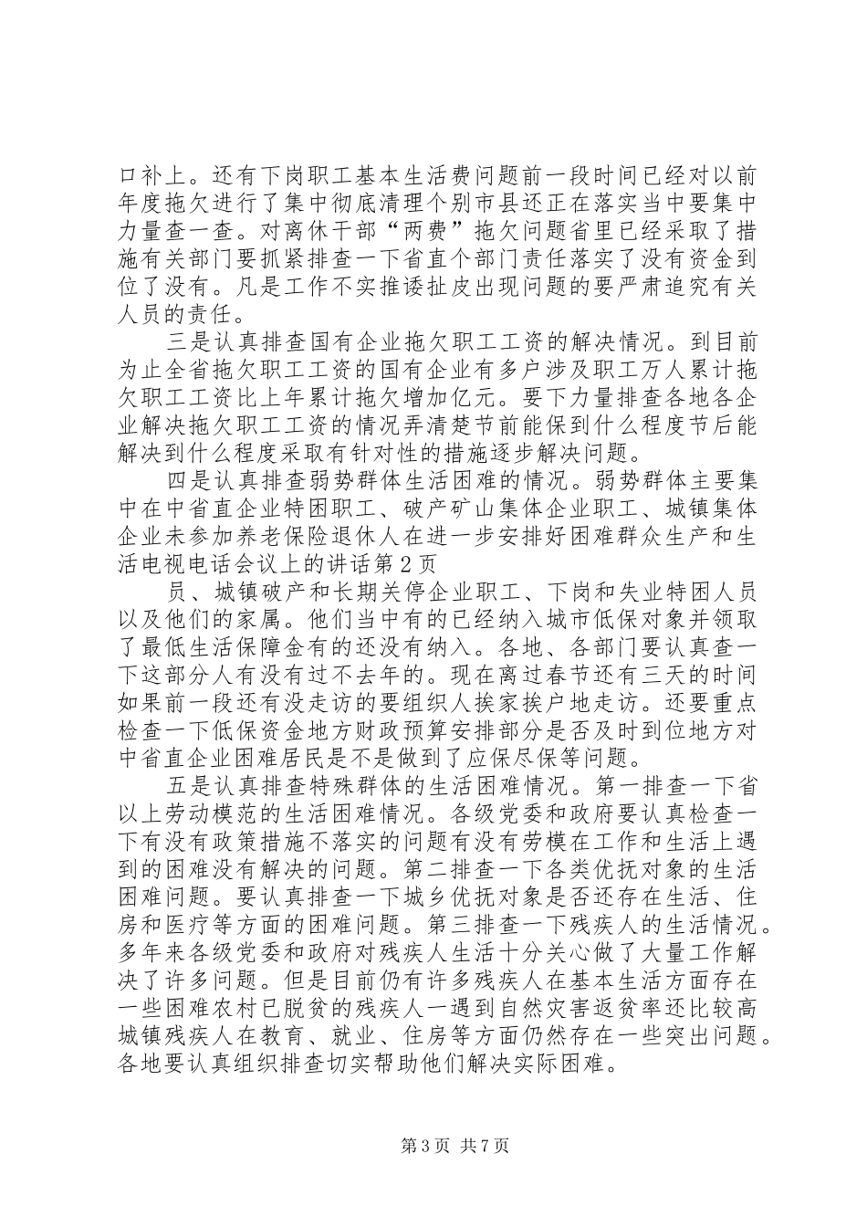 在进一步安排好困难群众生产和生活电视电话会议上的讲话_1_第3页