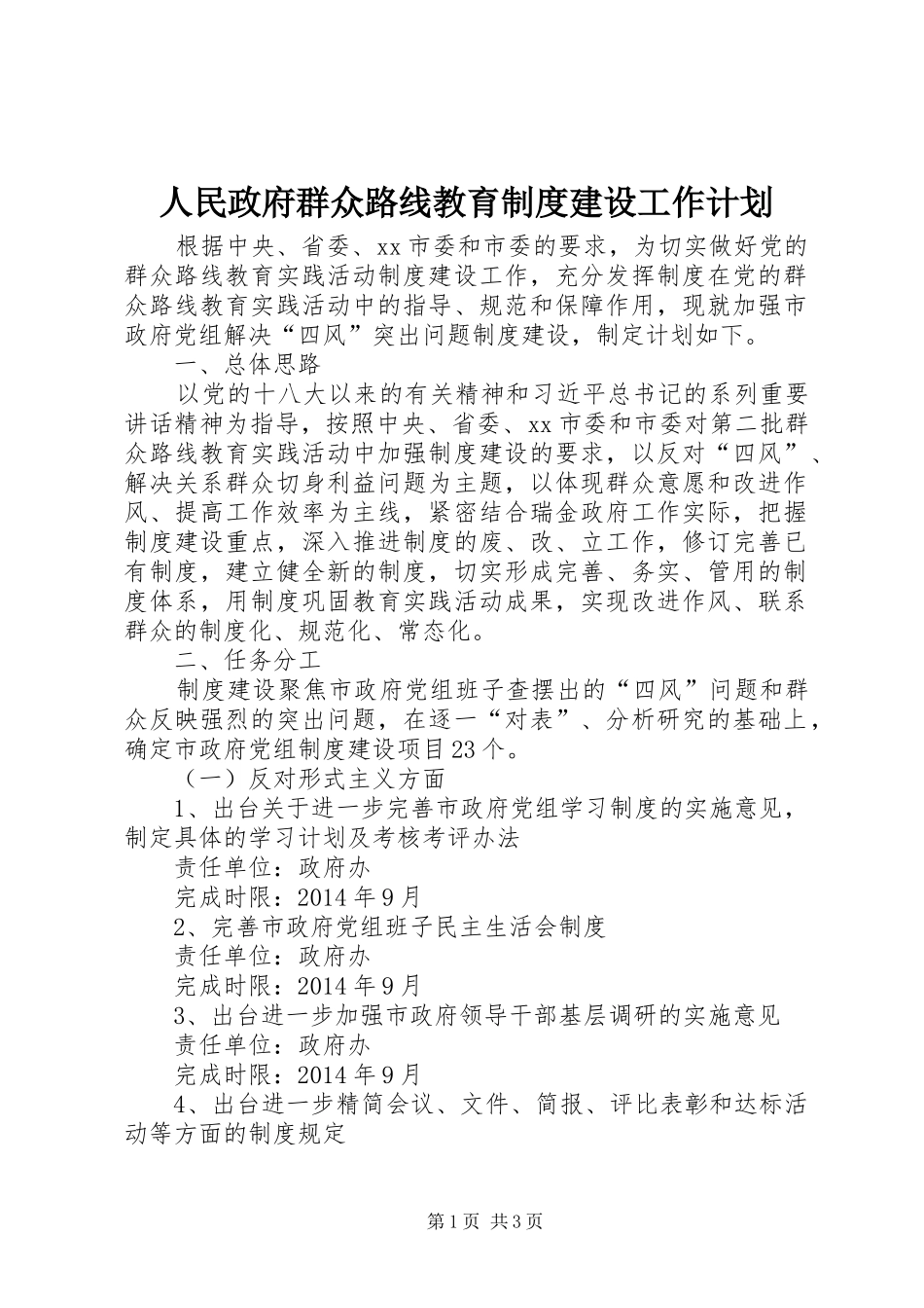 人民政府群众路线教育制度建设工作计划_第1页