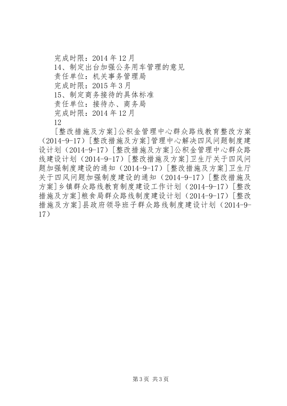 人民政府群众路线教育制度建设工作计划_第3页