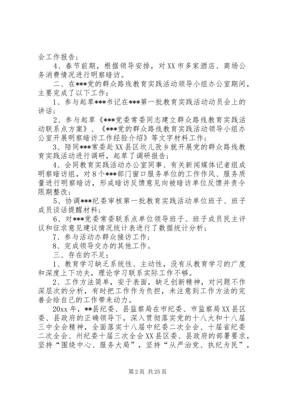 [纪检监察室XX年工作总结及XX年工作计划]纪检监察室工作计划_第2页