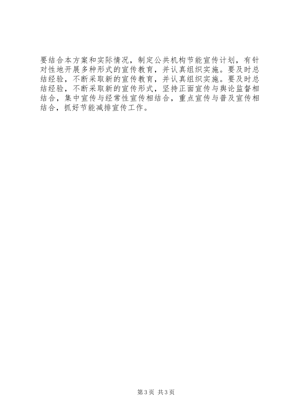 住建局公共机构节能宣传工作计划_第3页