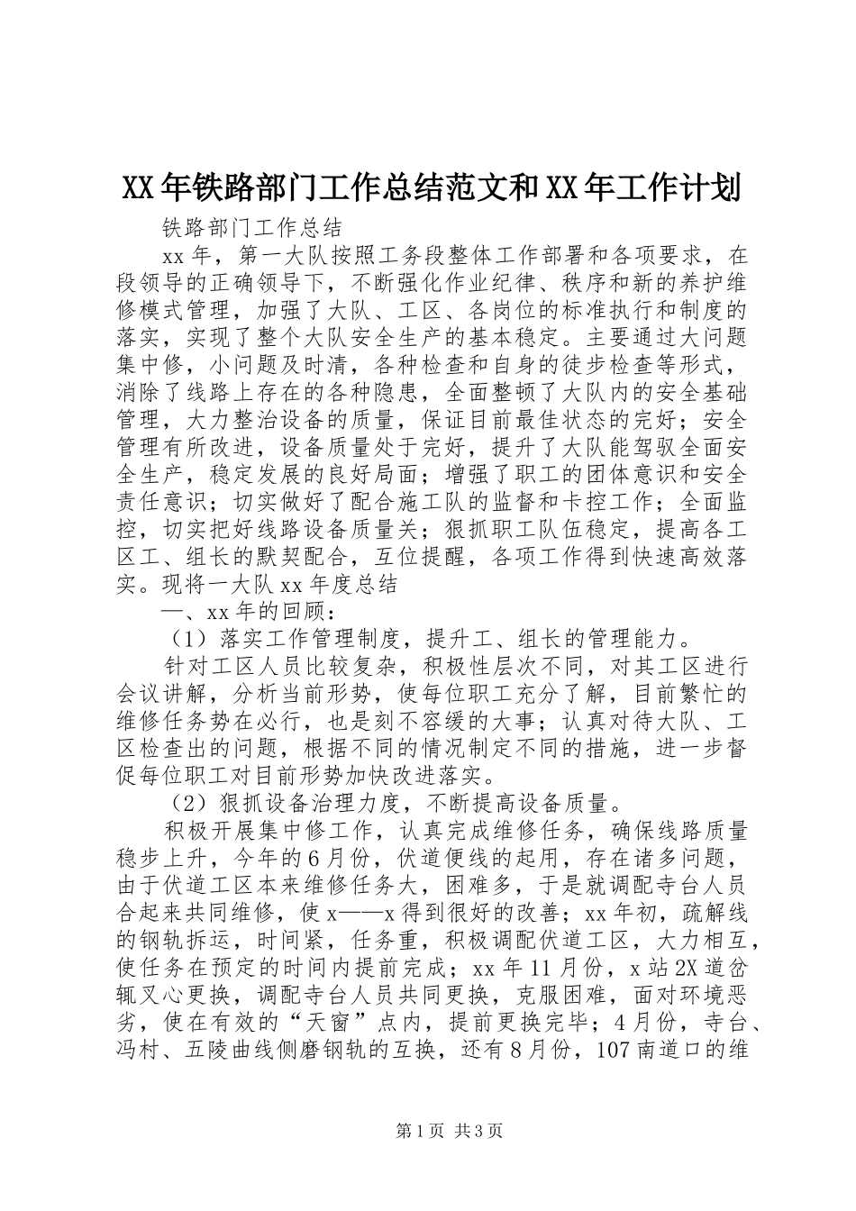 XX年铁路部门工作总结范文和XX年工作计划_第1页