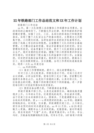 XX年铁路部门工作总结范文和XX年工作计划