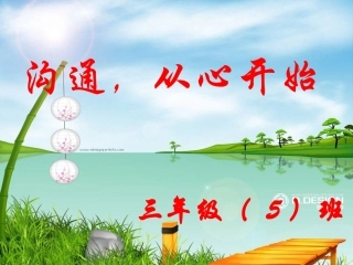 三年级下学期家长会班主任发言稿PPT