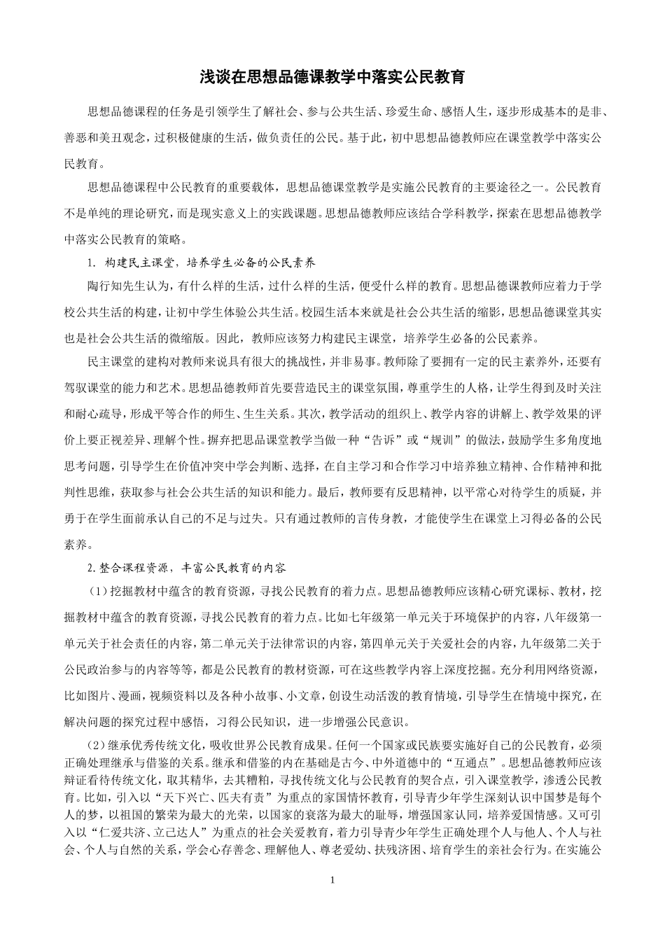 初中思品与公民教育_第1页