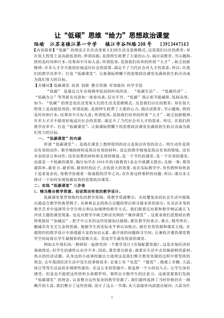 教学论文：陆瑜——让“低碳”思维“给力”思想政治课堂_第1页