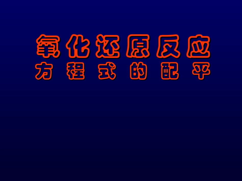 三节氧化还原反应2_第1页