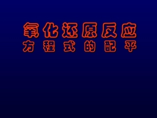 三节氧化还原反应2