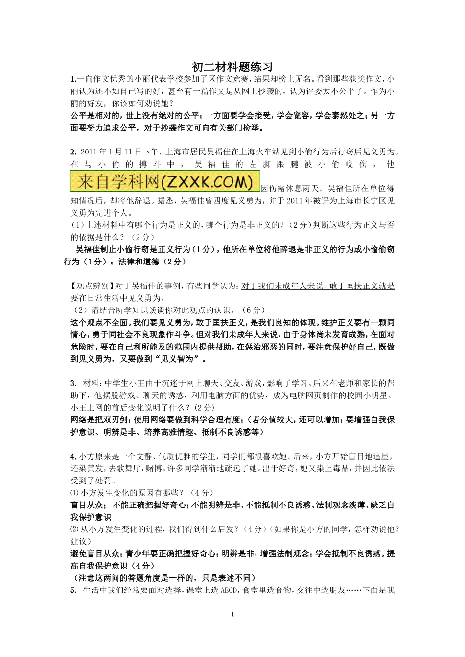 初二第二学期材料题复习练习_第1页