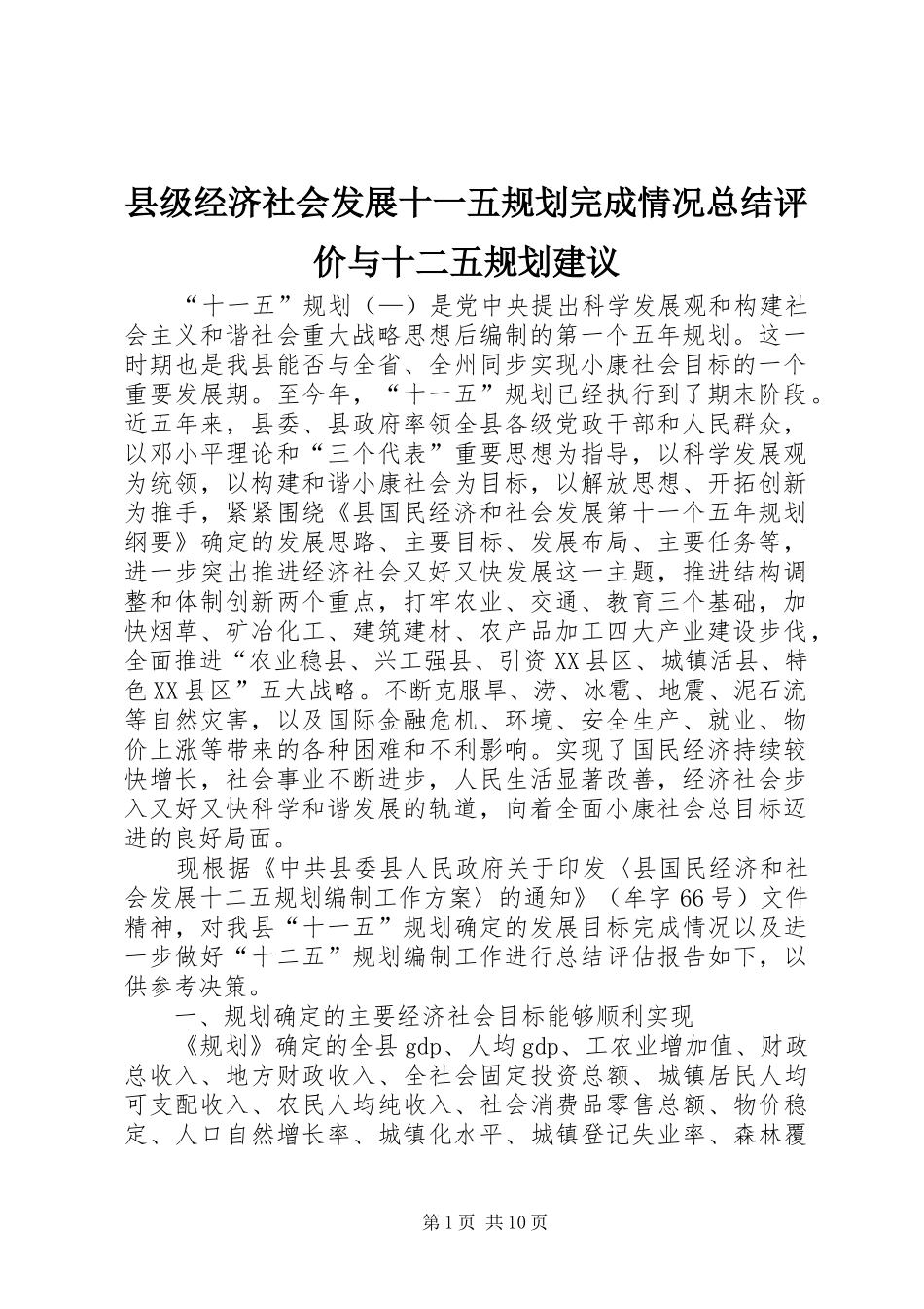 县级经济社会发展十一五规划完成情况总结评价与十二五规划建议_第1页