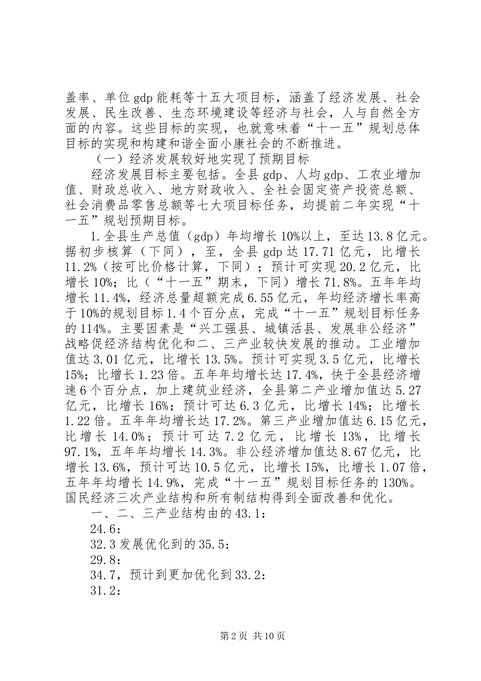县级经济社会发展十一五规划完成情况总结评价与十二五规划建议_第2页