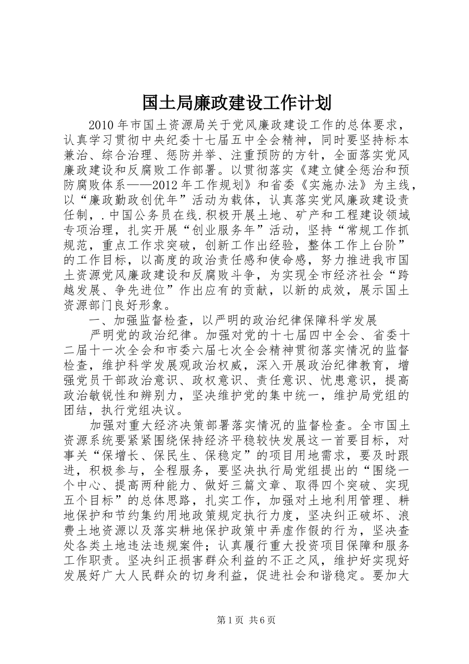 国土局廉政建设工作计划_第1页