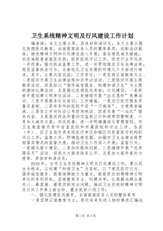 卫生系统精神文明及行风建设工作计划
