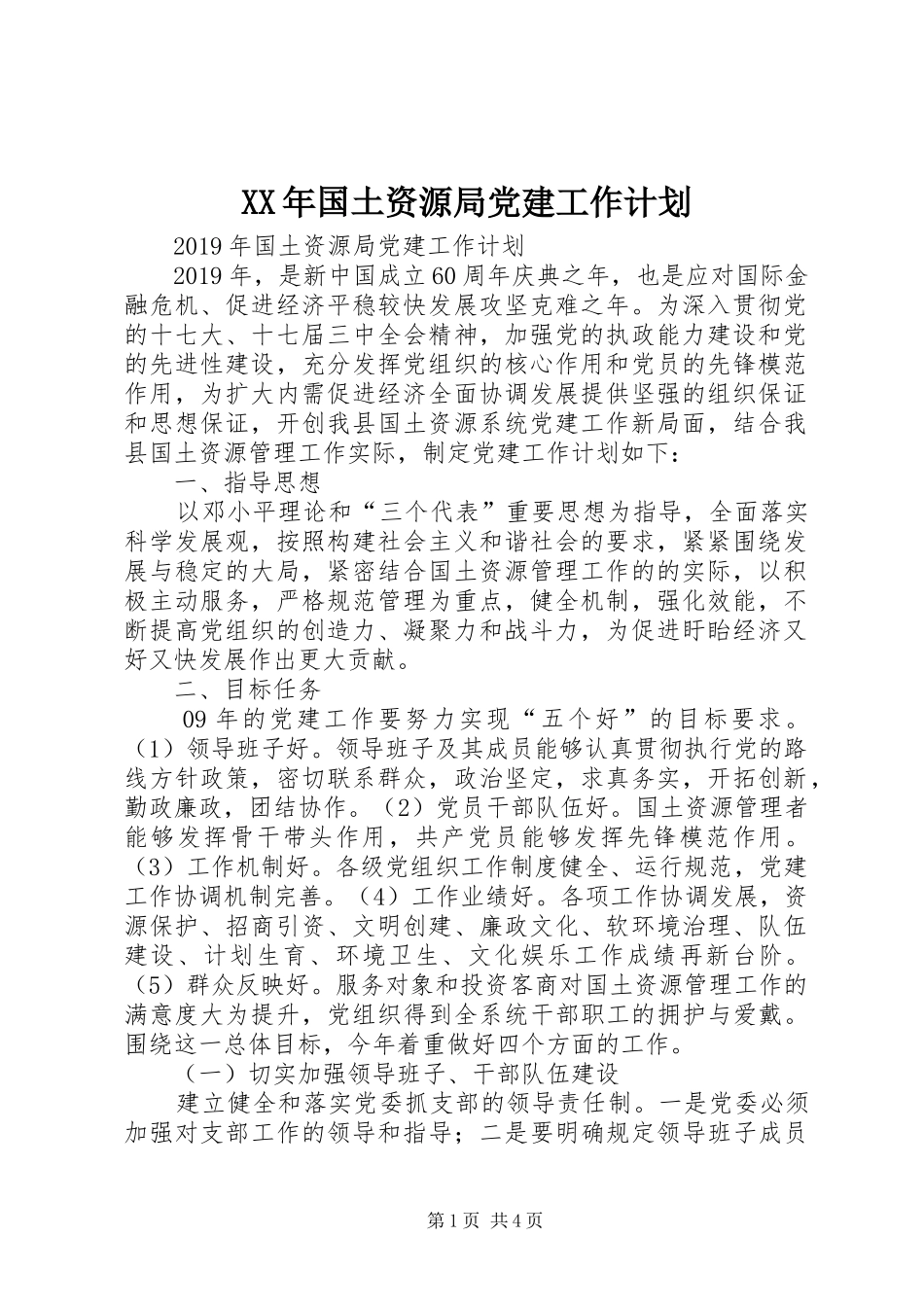 XX年国土资源局党建工作计划_第1页