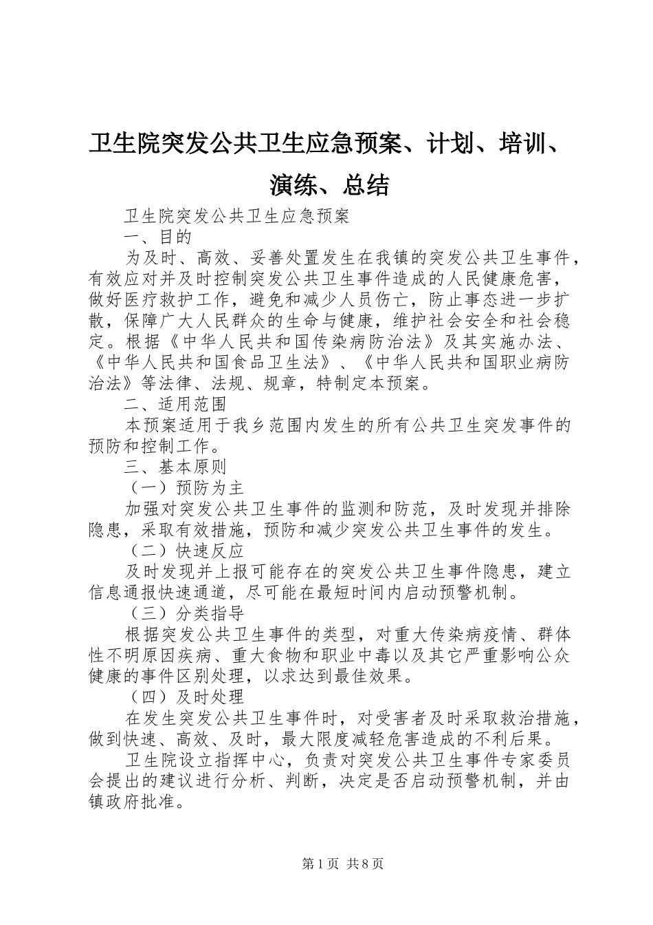 卫生院突发公共卫生应急预案、计划、培训、演练、总结_1_第1页