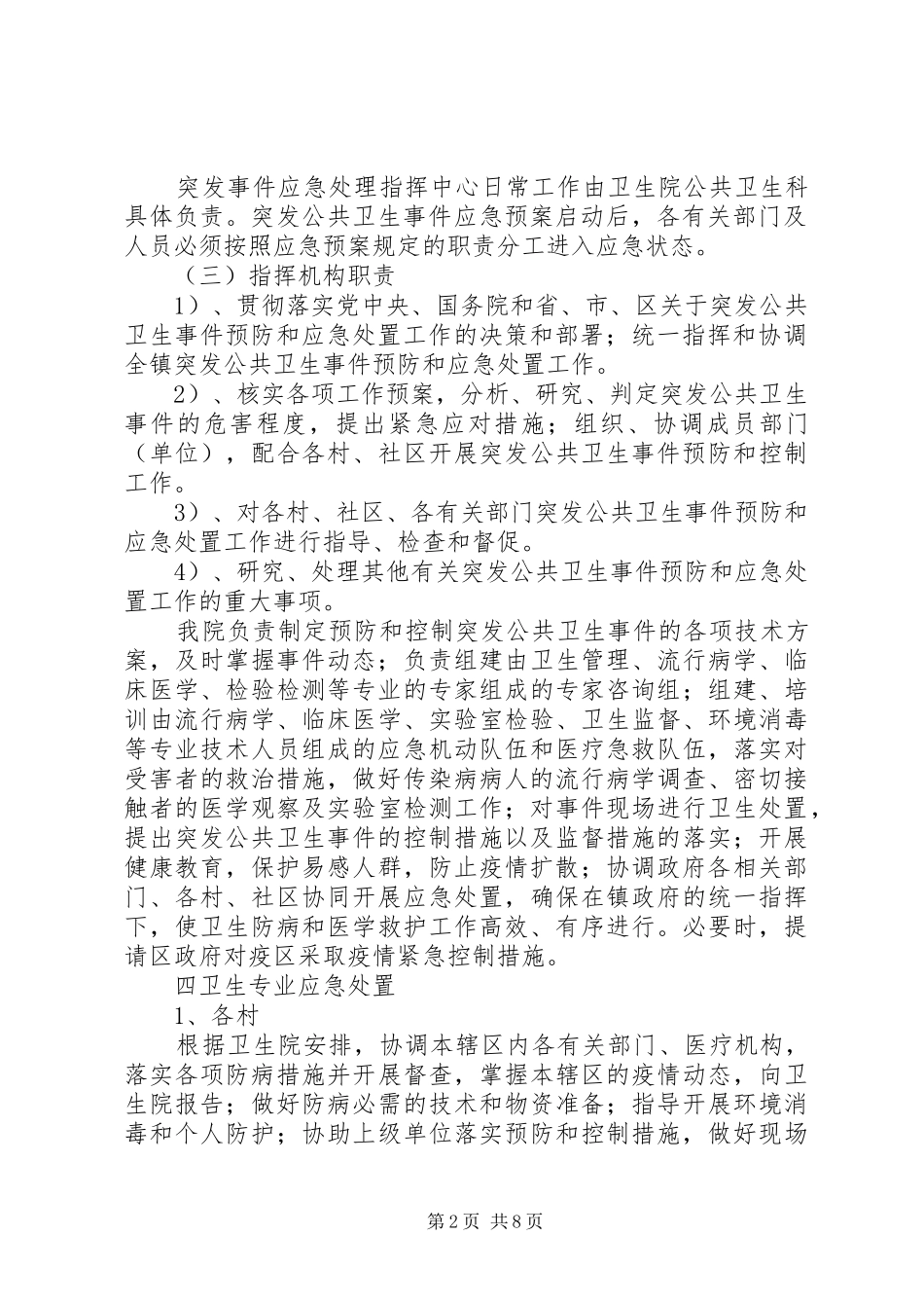 卫生院突发公共卫生应急预案、计划、培训、演练、总结_1_第2页