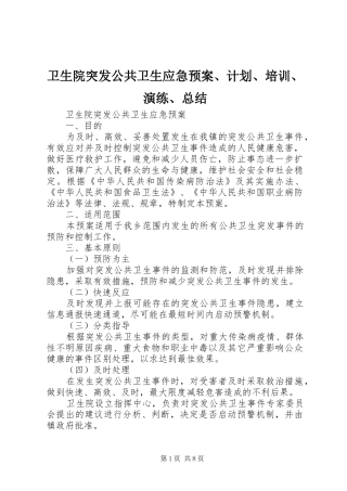 卫生院突发公共卫生应急预案、计划、培训、演练、总结_1
