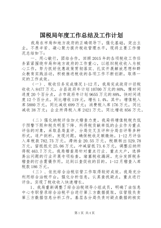 国税局年度工作总结及工作计划