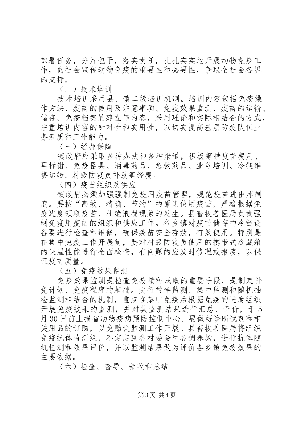 动物疫病强制免疫工作计划_第3页