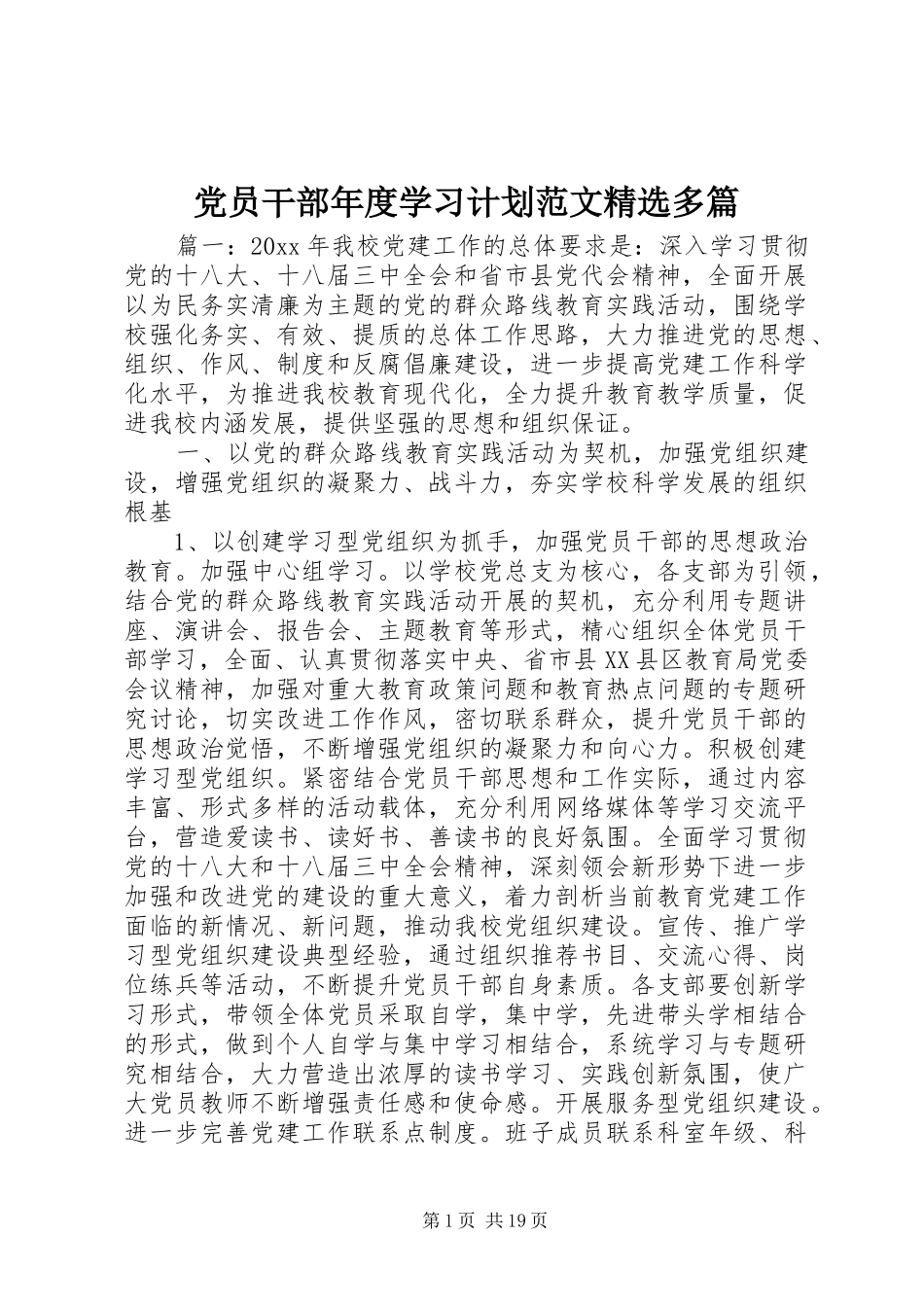 党员干部年度学习计划范文精选多篇_第1页