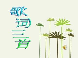 《歌词三首》第一课时