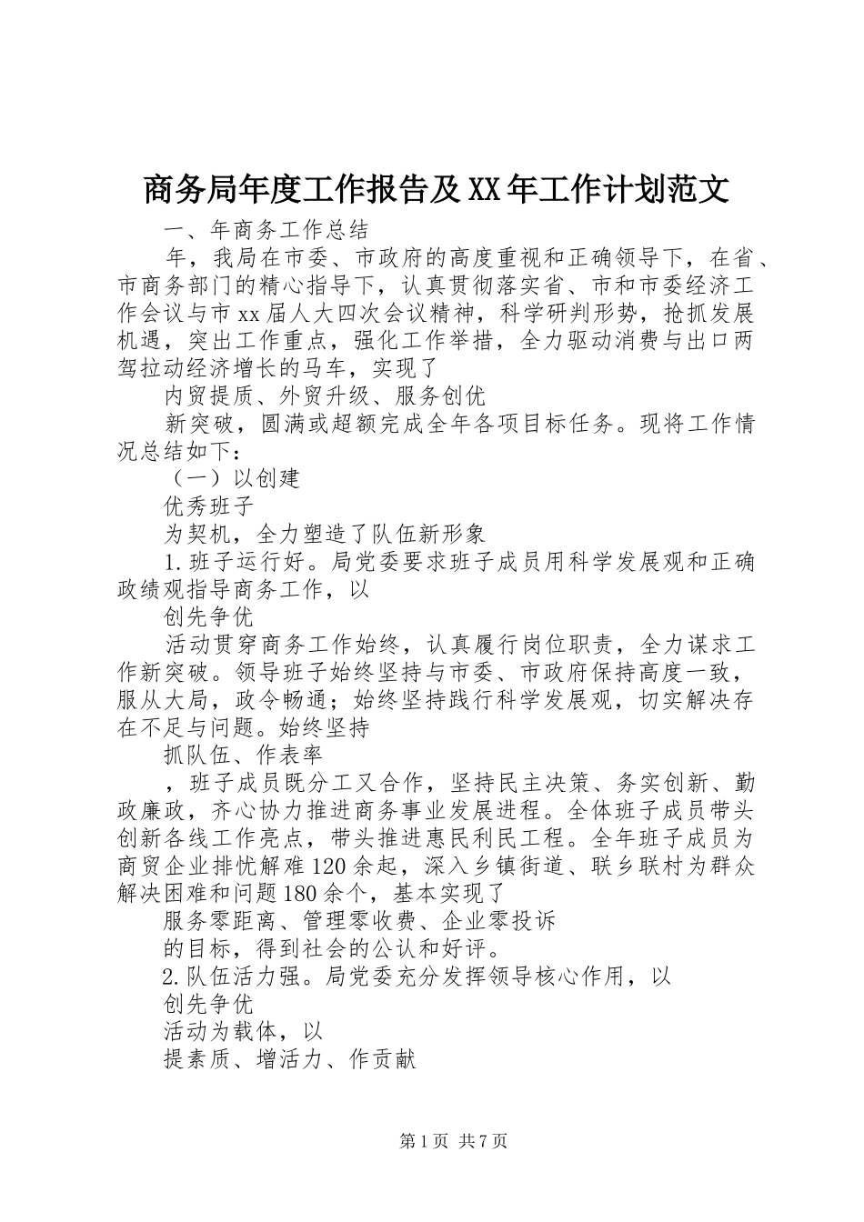 商务局年度工作报告及XX年工作计划范文_第1页