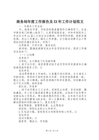 商务局年度工作报告及XX年工作计划范文