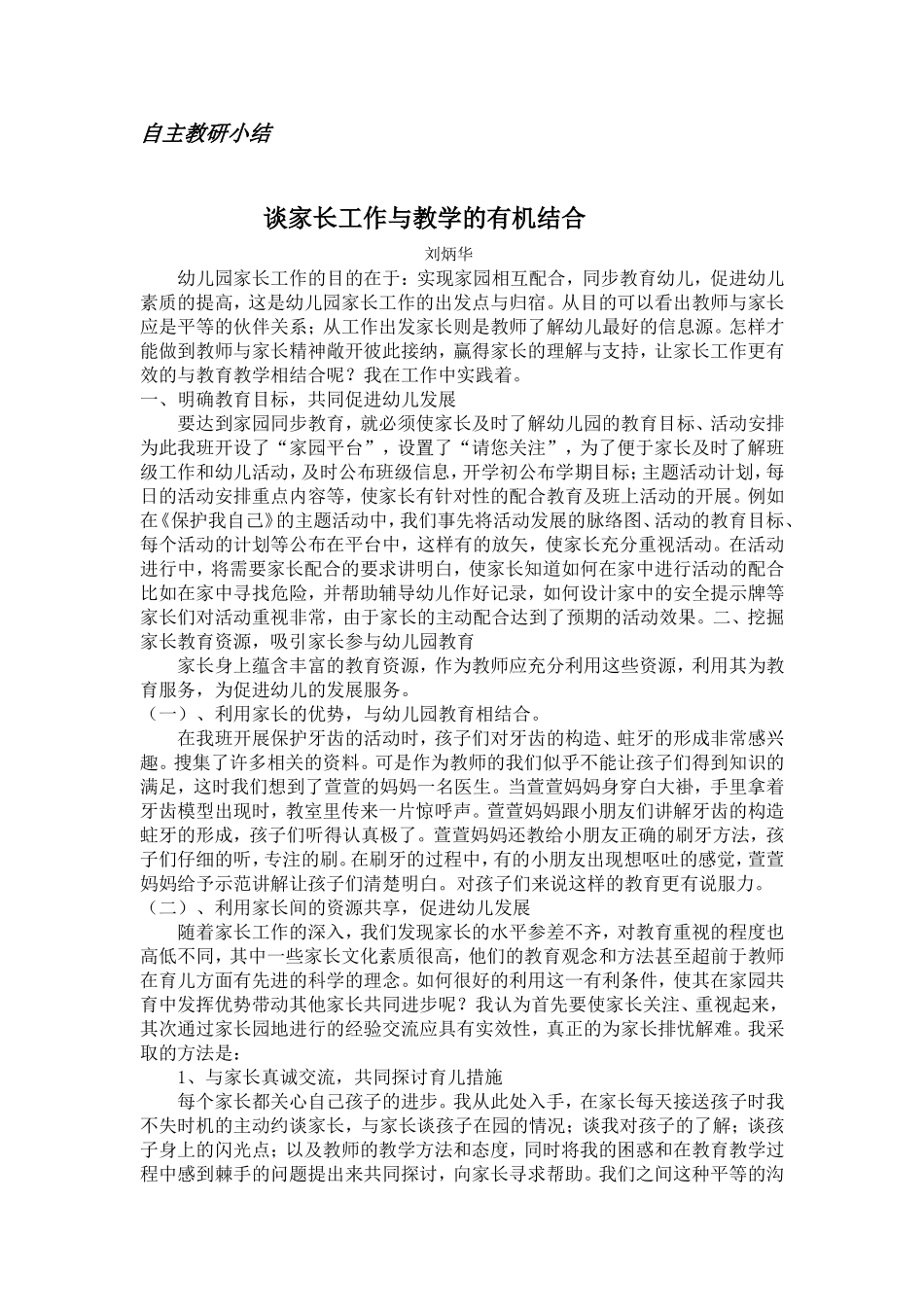 谈家长工作与教学的有机结合_第1页
