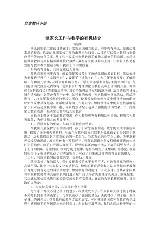 谈家长工作与教学的有机结合