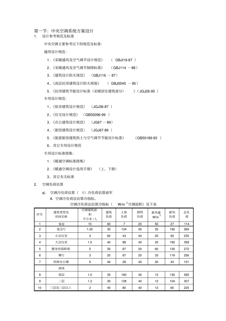 中央空调系统方案设计及工程投标_第1页