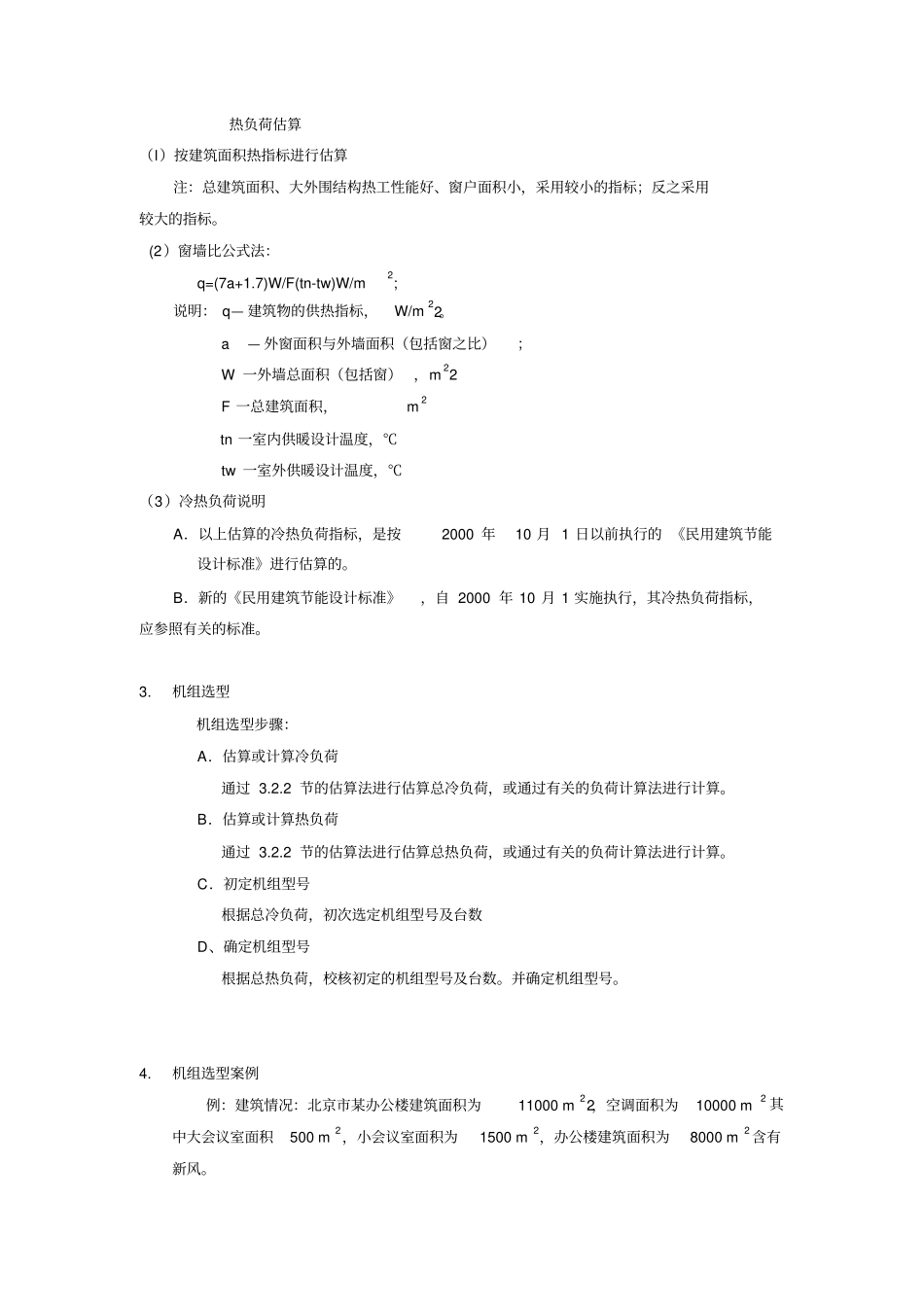 中央空调系统方案设计及工程投标_第3页