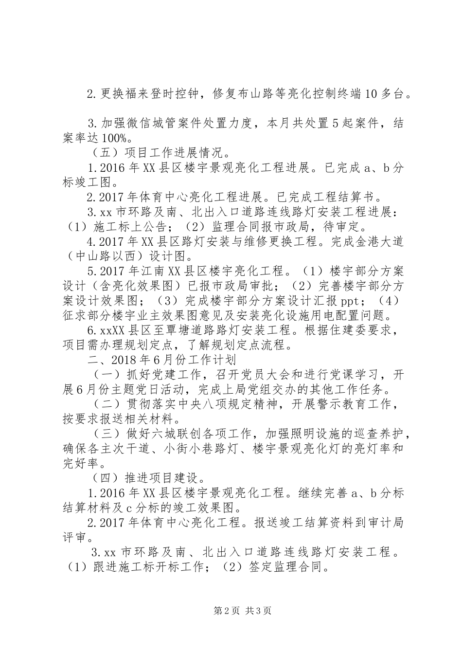 XX年城市照明管理工作计划报告_第2页