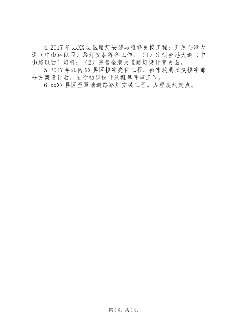 XX年城市照明管理工作计划报告_第3页