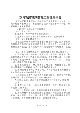 XX年城市照明管理工作计划报告