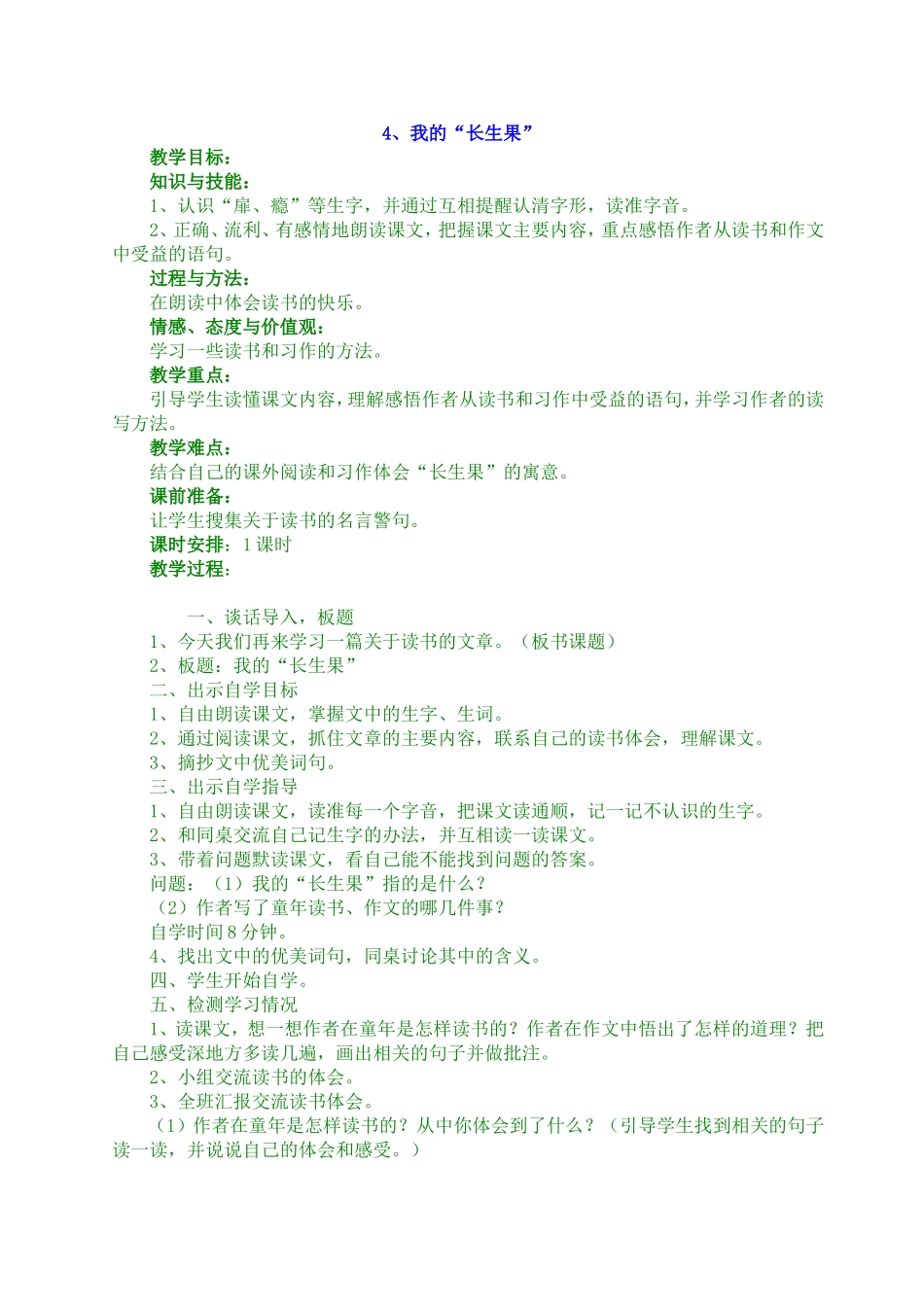《我的长生果》教学设计_第1页