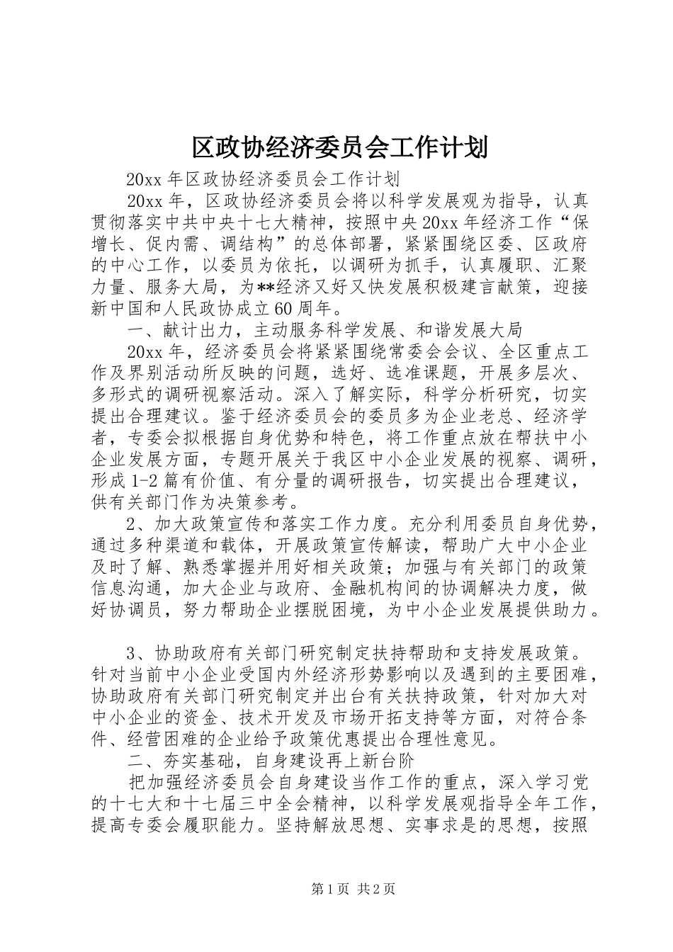 区政协经济委员会工作计划_第1页
