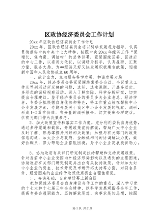 区政协经济委员会工作计划