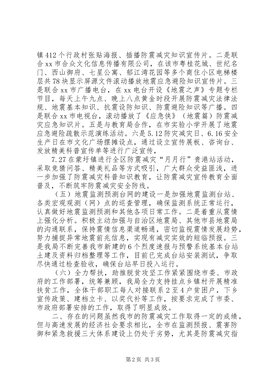 地震局XX年1至3季度工作总结和下一步工作计划_第2页