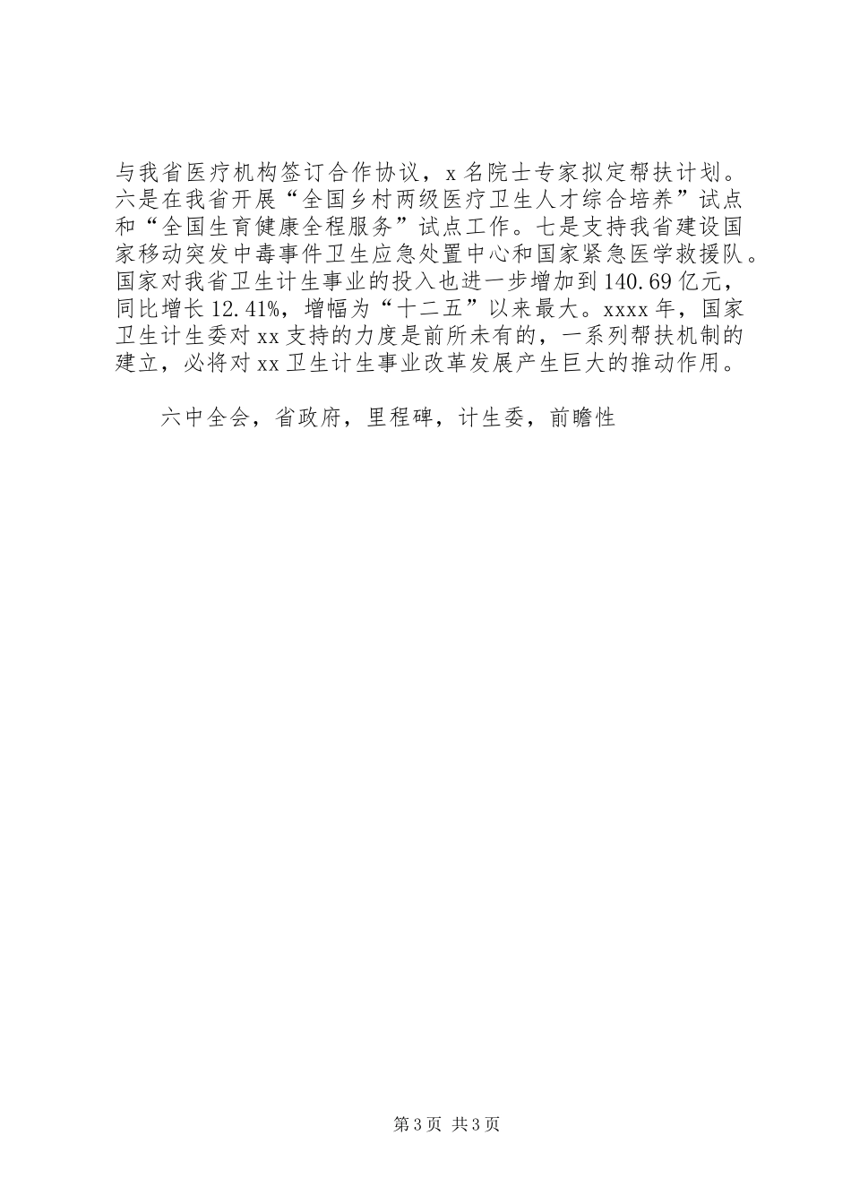 卫生计生委党组书记XX年全省卫生和计划生育工作会议报告_第3页