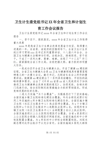 卫生计生委党组书记XX年全省卫生和计划生育工作会议报告